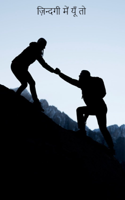 ज़िन्दगी में यूँ तो