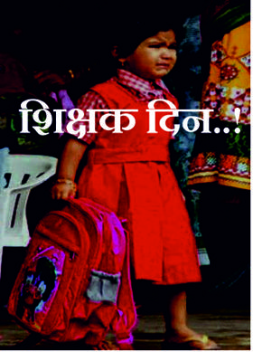 शिक्षक दिन..!