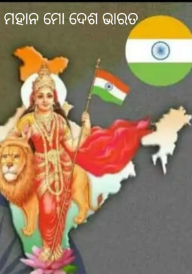 ମହାନ ମୋ ଦେଶ ଭାରତ