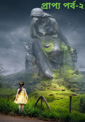 প্রাপ্য পর্ব-২