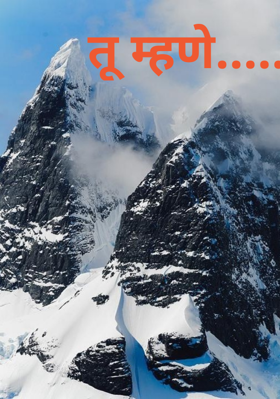 तू म्हणे...