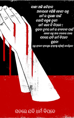 ସତରେ ଯଦି ଧର୍ମ ବିପଦେ
