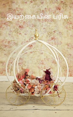 இயற்கையின் பரிசு