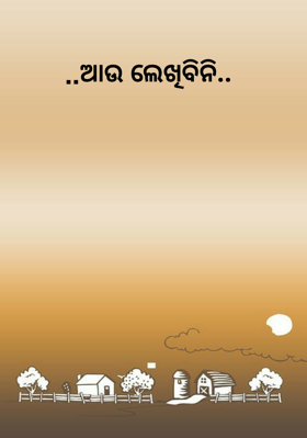 ଆଉ ଲେଖିବିନି
