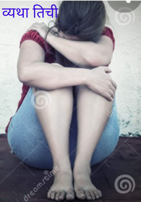 व्यथा तिची