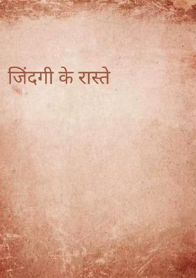 जिंदगी के रास्ते