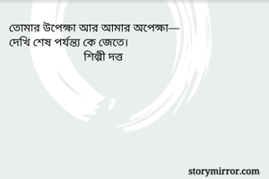 
তোমার উপেক্ষা...