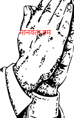 मानवता:हम
