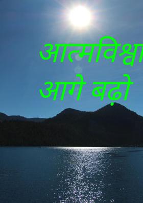 आत्मविश्वास से आगे बढ़ो