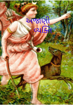અજાણી વ્યક્તિ