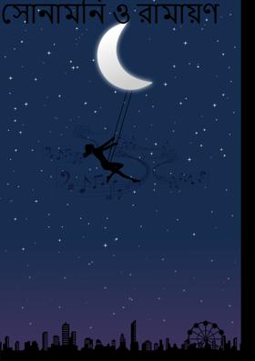 সোনামনি ও রামায়ণ