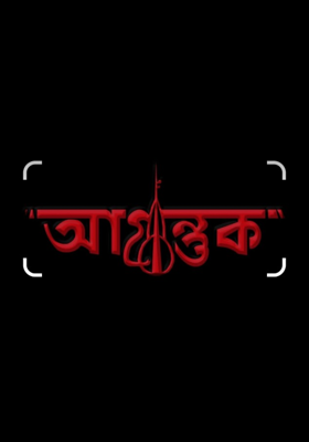 আগন্তুক