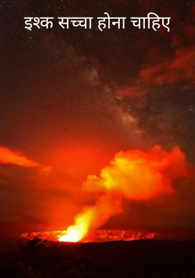 इश्क सच्चा होना चाहिए