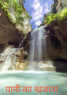 पानी का खजाना