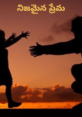 నిజమైన ప్రేమ