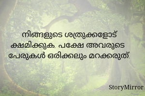 നിങ്ങളുടെ ശത്രുക്കളോട് ക്ഷമിക്കുക, പക്ഷേ അവരുടെ പേരുകൾ ഒരിക്കലും മറക്കരുത്.