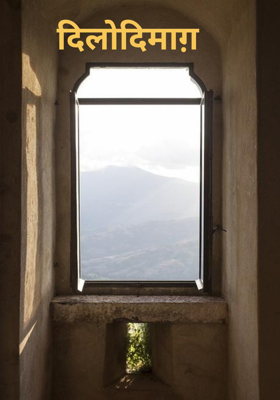 दिलोदिमाग़