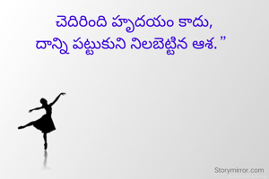 చెదిరింది హృదయం కాదు,
దాన్ని పట్టుకుని నిలబెట్టిన ఆశ.”