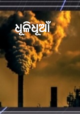 ଧୂଳିଧୂଆଁ