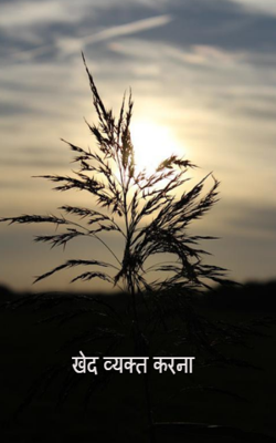 खेद व्यक्त करना