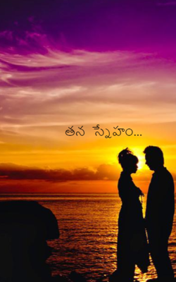 తన  స్నేహం...