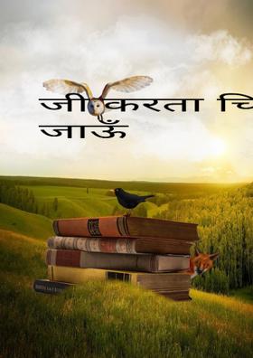 जी करता चिड़िया बन जाऊँ