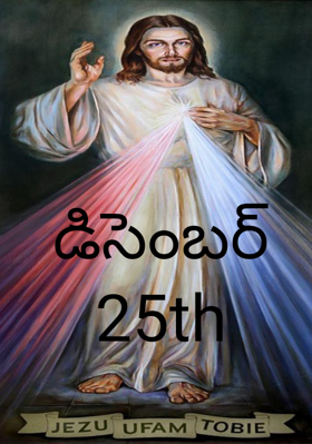 డిసెంబర్ 25th