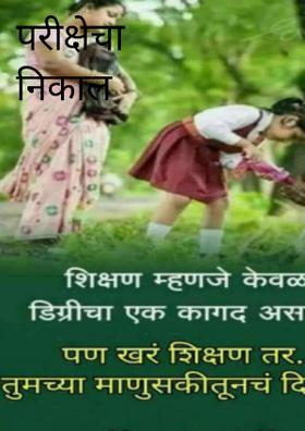 परीक्षेचा निकाल