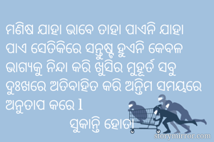 ମଣିଷ ଯାହା ଭାବେ...