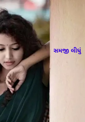 સમજી લીધું