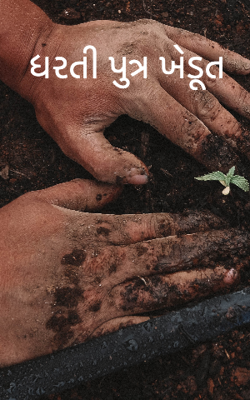 ધરતી પુત્ર ખેડૂત
