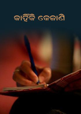 କାହିଁକି କେଜାଣି