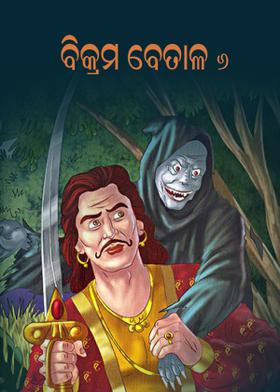 ବିକ୍ରମ ବେତାଳ - ୬