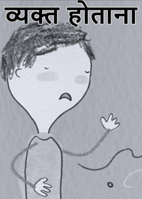 व्यक्त  होताना...