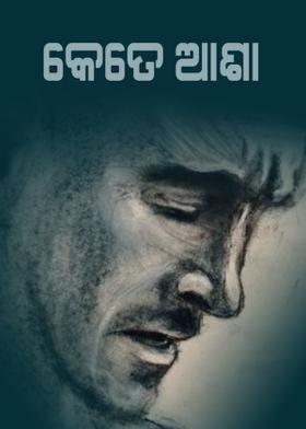 କେତେ ଆଶା