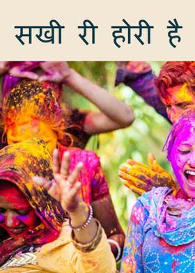 सखी री होरी है