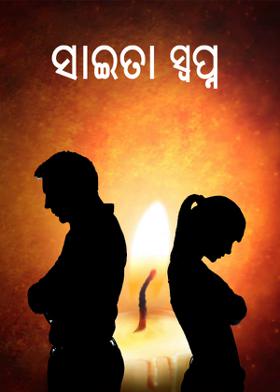 ସାଇତା ସ୍ବପ୍ନ