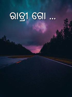 ରାତ୍ରୀ ଗୋ ...