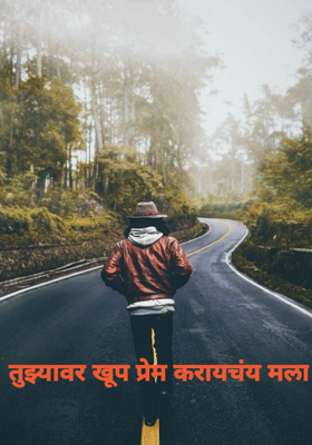 तुझ्यावर खूप प्रेम करायचंय मला