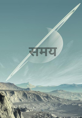 समय