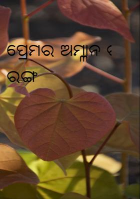 ପ୍ରେମର ଅମ୍ଳାନ ରଙ୍ଗ