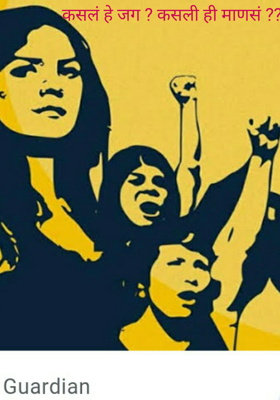 कसलं हे जग? कसली ही माणसं??