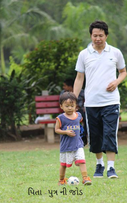 પિતા -પુત્રની જોડ