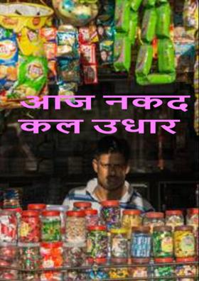 आज नकद कल उधार
