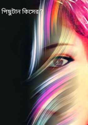 পিছুটান কিসের ?