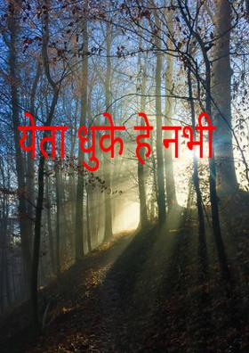 येता धुके हे नभी