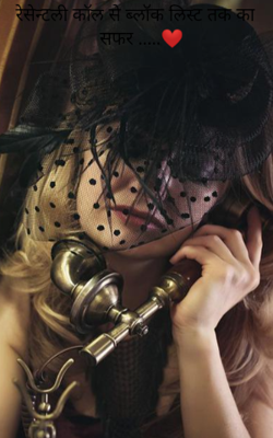 रेसेन्टली कॉल से ब्लॉक लिस्ट तक का सफर .....