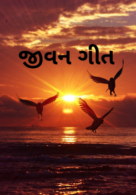 જીવન ગીત
