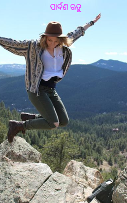 ପାର୍ବଣ ଋତୁ