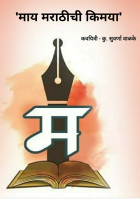 'माय मराठीची किमया'